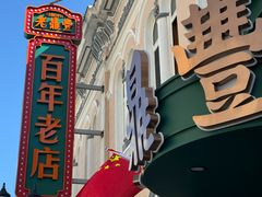 -老鼎丰(靖宇街总店)