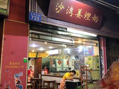 门面-沙湾姜埋奶(兴新包店)