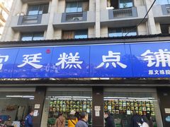 门面-宫廷糕点铺(建设路店)