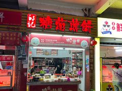 -姚氏祖传糖葱薄饼(华坞店)