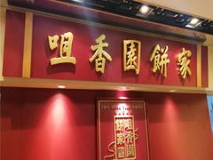 -咀香园饼家(大三巴店)