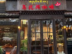 -乌托邦咖啡(武侯祠店)