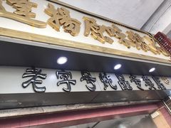 门面-達揚原味燉品(文明路店)