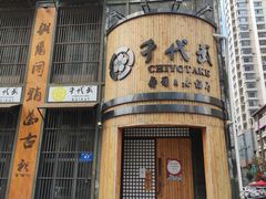门面-千代武日本料理(爱建店)