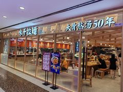 -味千拉面(光启城时尚购物中心店)