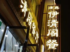 门面-清真·伊清阁餐厅