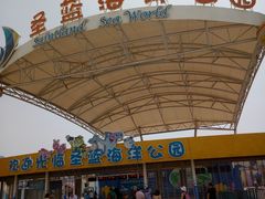 -北戴河圣蓝海洋公园