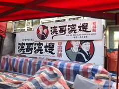 -滨哥滨嫂豆腐脑(南岗店)