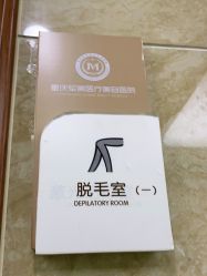 -重庆军美医疗美容医院