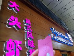 门面-大头虾越式风味餐厅(光明广场店)