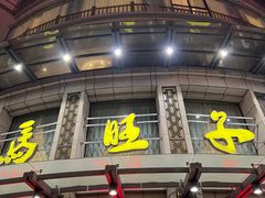 门面-马旺子酒楼