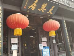 门面-天兴居(鲜鱼口街店)