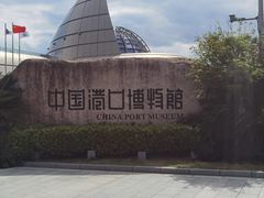 -中国港口博物馆