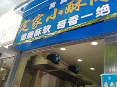 定家小酥肉-定家小酥肉·清真(回民街店)