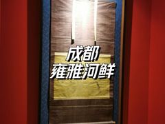 -漾亚·雍雅合鲜(桐梓林店)