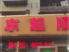 门面-东起顺总店(中山门店)