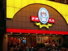 -庐州太太(CBD店)