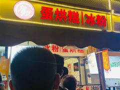 -贺记蛋烘糕(文庙西街店)