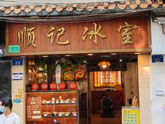 -顺记冰室(宝华路店)