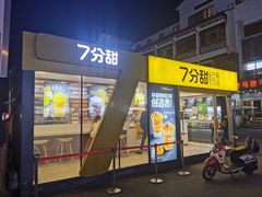 门面-7分甜(观前碧凤坊店)