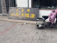 -老潼关港口肉夹馍(秦东店)