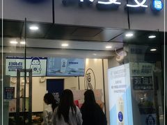 门面-陈多多·豆腐奶茶(沙湾路店)