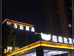 -鲜力达果品批发直销(无锡保利香槟店)