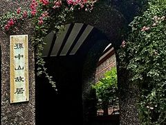 -上海孙中山故居纪念馆