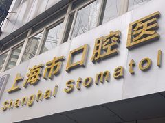 -上海市口腔医院(徐汇院区)