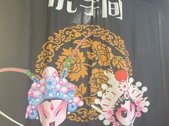 -吉顺坑烤