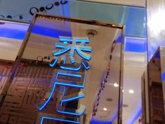 -乐圣量贩KTV自助餐(崇文店)