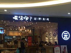 -云味馆过桥米线(皇庭广场店)