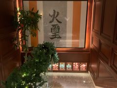 -火璽·園