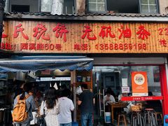 -文武王氏烧饼·无矾油条(西溪路店)