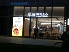 门面-蔡澜点心(三里屯T+MALL店)