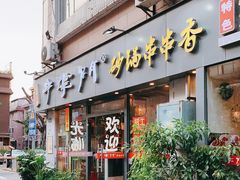 门面-串掌门砂锅串串香(后瑞店)