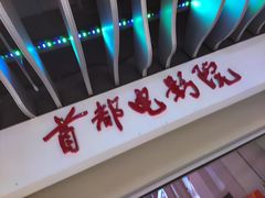 -首都电影院(天津店 中国巨幕)