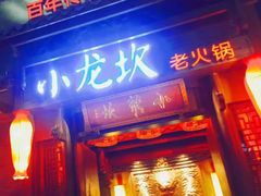 门面-小龙坎火锅(仓山万达店)