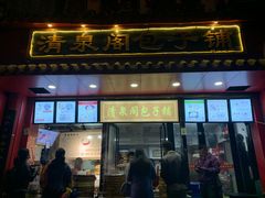 门面-清泉阁包子铺(中山路店)