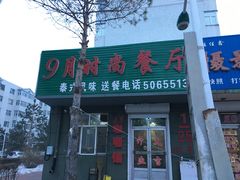 门面-玖月时尚泰式餐厅
