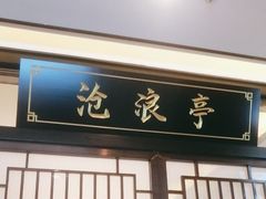 -舟小鲜·舟山小渔村(凤城四路中登广场店)