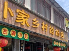 门面-卜家乡村饸饹店(总店)