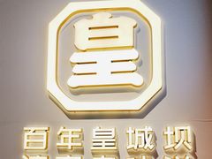 -清真·天府皇城坝百年牛肉火锅(皇城清真寺店)