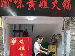 门面-渝味黄姐火锅(黄泥村店)
