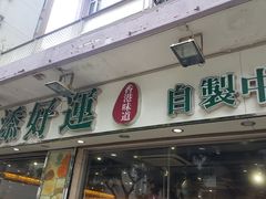 -添好运点心专门店(北角店)