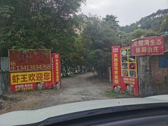 -虾王农家乐(鼎湖店)