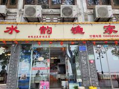 -水韵·渔家臻品私房菜(中庙店)