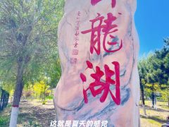 -卧龙湖
