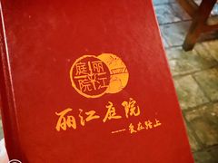 菜单-丽江庭院之爱在路上(西单店)