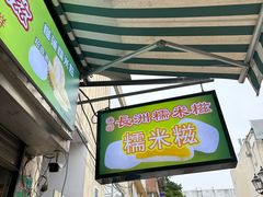-澳门长洲糯米糍(柯打苏沙街店)